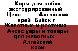 Корм для собак экструдированный › Цена ­ 250 - Алтайский край, Бийск г. Животные и растения » Аксесcуары и товары для животных   . Алтайский край